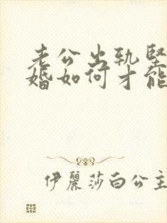 老公出轨坚持离婚如何才能挽回