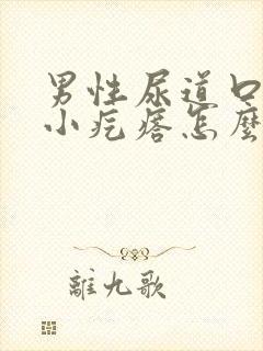 男性尿道口长个小疙瘩怎么回事