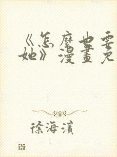 《怎么也要不够她》漫画免费阅读