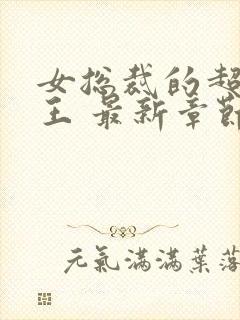 女总裁的超级兵王 最新章节