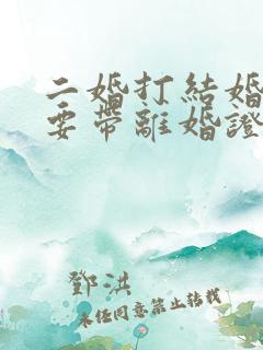 二婚打结婚证需要带离婚证吗