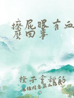 擦屁眼有血是怎么回事