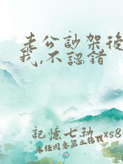 老公吵架后不哄我,不认错