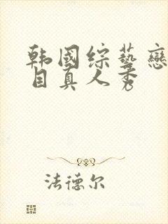 韩国综艺恋爱节目真人秀