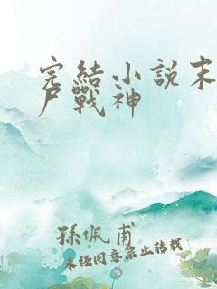 完结小说末世丧尸战神