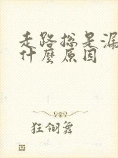 走路总是漏尿是什么原因