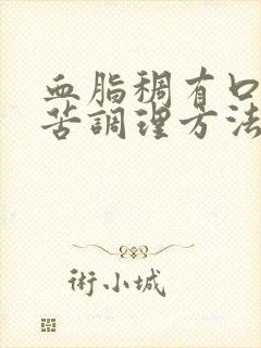 血脂稠有口干口苦调理方法