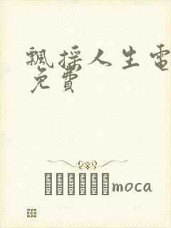 飘摇人生电视剧免费