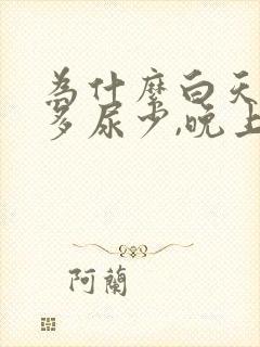 为什么白天喝水多尿少,晚上排尿次数多?