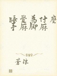 睡觉为什么老是手麻脚麻