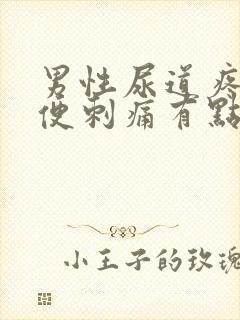 男性尿道疼痛小便刺痛有点出血是怎么回事