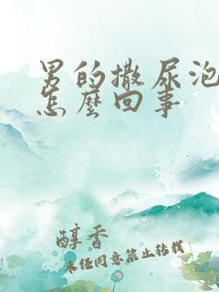 男的撒尿泡沫多怎么回事