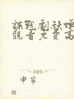 谍战剧秋蝉在线观看免费高清