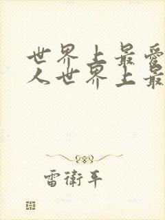 世界上最爱我的人世界上最爱我的人