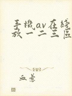 手机av在线播放一二三区