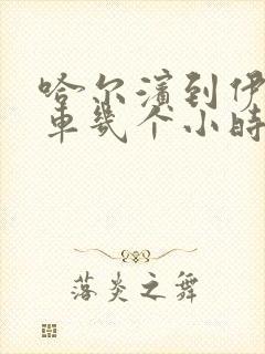 哈尔滨到伊春客车几个小时