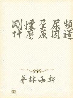 刚怀孕尿频繁是什么原因造成的