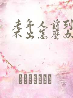 老年人前列腺尿不出怎么办