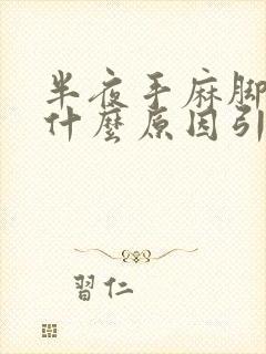 半夜手麻脚麻是什么原因引起的,怎么解决