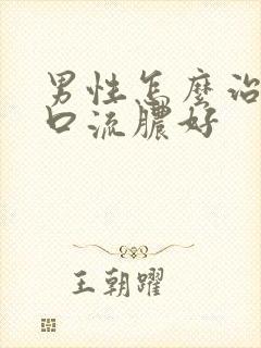 男性怎么治尿道口流脓好