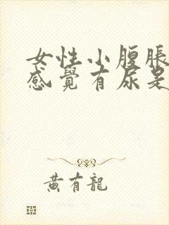 女性小腹胀痛总感觉有尿是怎么回事