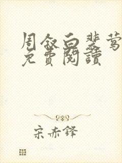 周叙白裴莺小说免费阅读