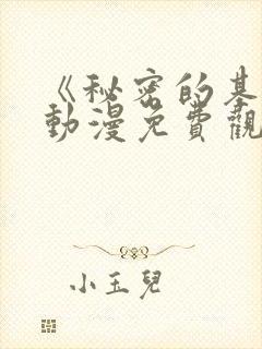 《秘密的基地》动漫免费观看全集高