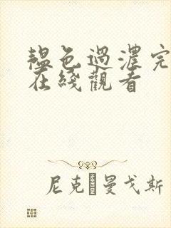 韫色过浓完整版在线观看