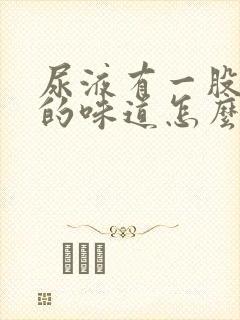 尿液有一股刺鼻的味道怎么回事