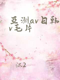 亚洲av日韩av毛片