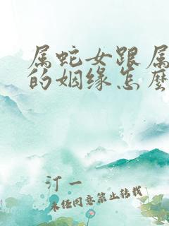 属蛇女跟属牛男的姻缘怎么样