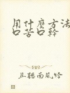 用什么方法治疗口苦口干