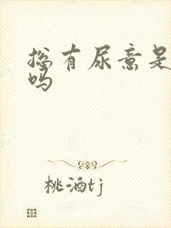 总有尿意是尿频吗