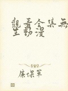 观看全集无职转生动漫