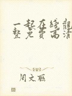 一起在线观看完整免费高清