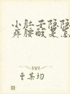 小肚子隐隐约约疼腰酸是怎么回事女性