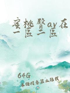 蜜桃臀av在线一区二区