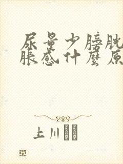 尿量少膀胱有憋胀感什么原因