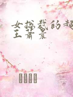 女总裁的超级兵王萧晨