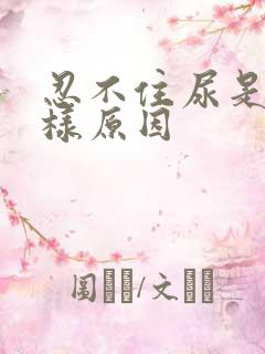 忍不住尿是什么样原因