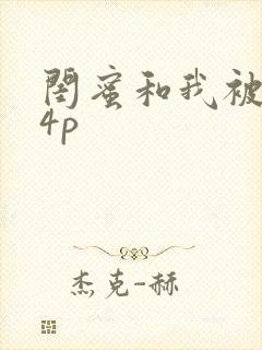 闺蜜和我被黑人4p