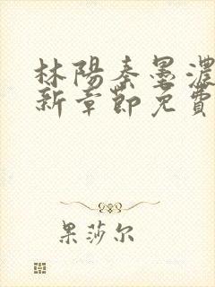 林阳秦墨浓说最新章节免费阅读