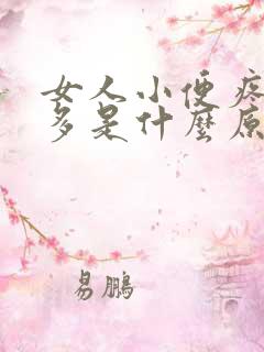 女人小便疼次数多是什么原因