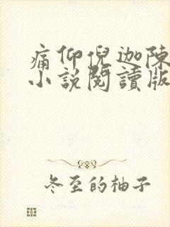 痛仰倪迦陈劲生小说阅读版