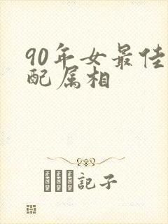 90年女最佳婚配属相