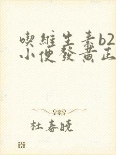 吃维生素b2片小便发黄正常吗