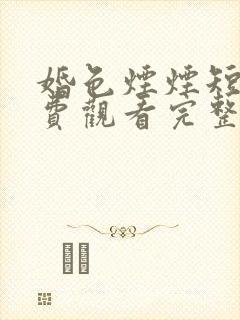 婚色烟烟短剧免费观看完整版