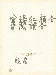 官场红颜全文免费阅读全