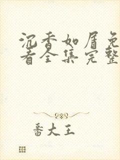 沉香如屑免费观看全集完整版高清