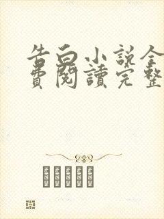 告白小说全文免费阅读完整版txt下载